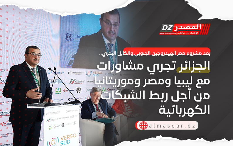 بعد مشروع ممر الهيدروجين الجنوبي والكابل البحري.. الجزائر تجري مشاورات مع ليبيا ومصر وموريتانيا من أجل ربط الشبكات الكهربائية