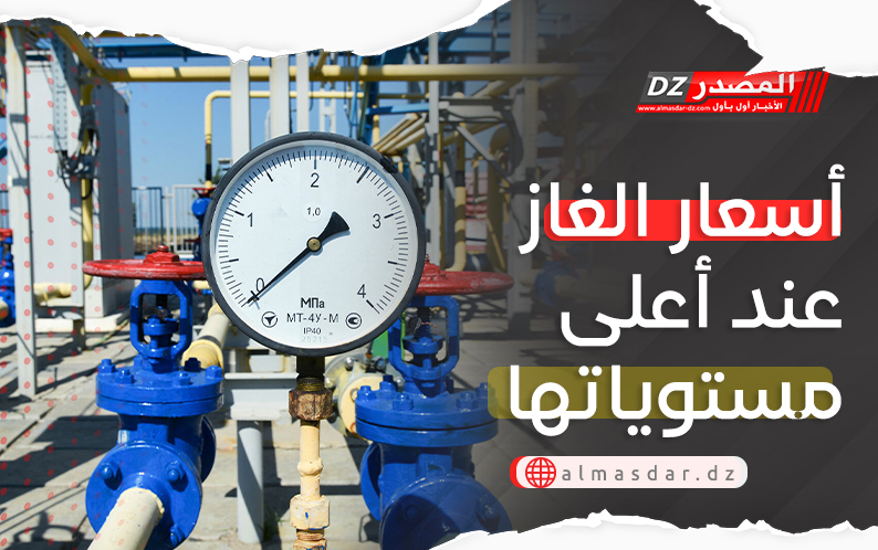 سعار الغاز في أوروبا تسجل أعلى مستوى في 3 سنوات