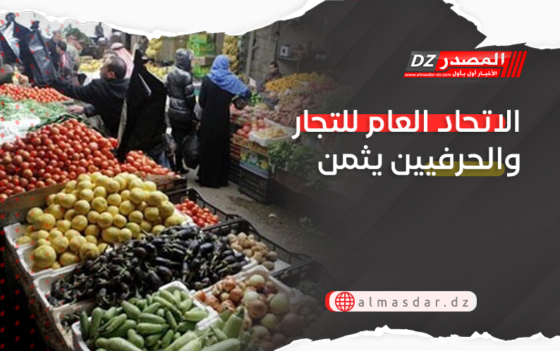 الاتحاد العام للتجار والحرفيين يثمن