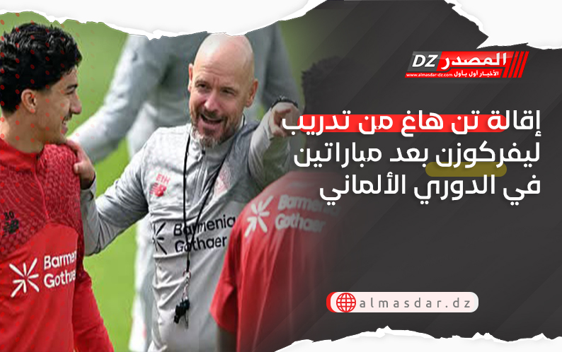 ليفركوزن يقيل المدرب تن هاغ بعد مباراتين في الدوري الألماني