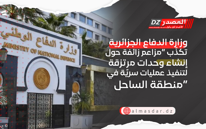 وزارة الدفاع الجزائرية تكذّب “مزاعم زائفة حول إنشاء وحدات مرتزقة لتنفيذ عمليات سريّة في منطقة الساحل”