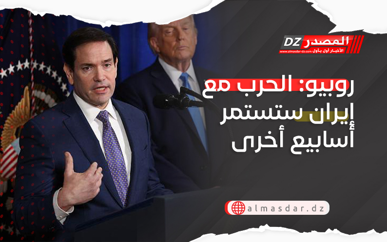 روبيو لوزراء الخارجية العرب: الحرب مع إيران ستستمر أسابيع أخرى!