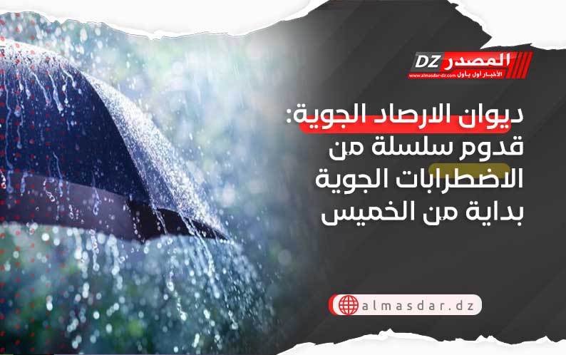 ديوان الارصاد الجوية: قدوم سلسلة من الاضطرابات الجوية بداية من الخميس