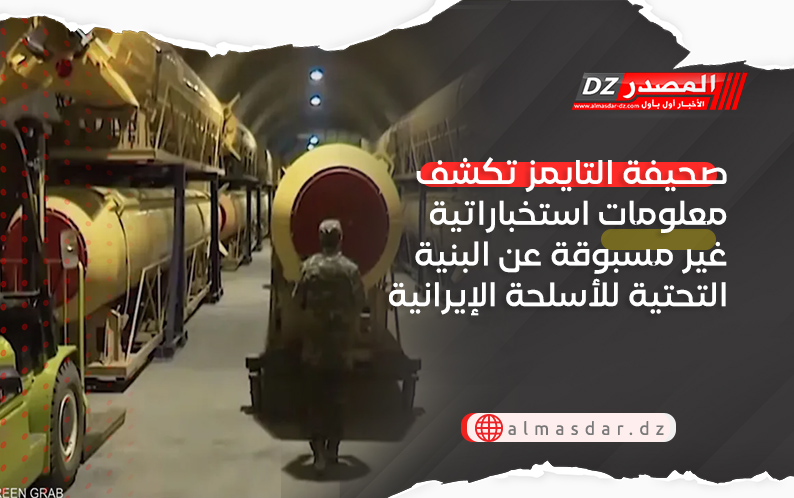 صحيفة التايمز تكشف معلومات استخباراتية غير مسبوقة عن البنية التحتية للأسلحة الإيرانية