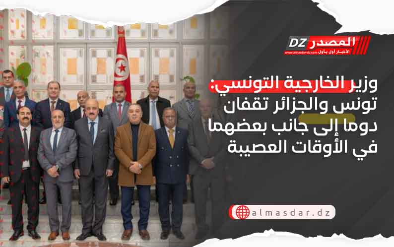 وزير الخارجية التونسي: تونس والجزائر تقفان دوما إلى جانب بعضهما في الأوقات العصيبة