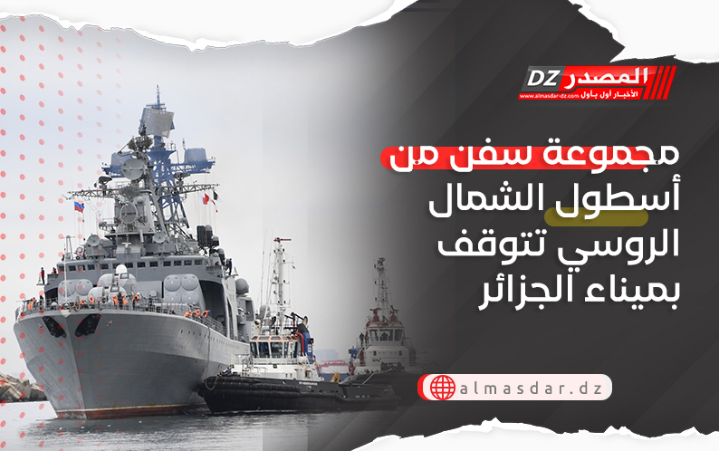 مجموعة سفن من أسطول الشمال الروسي تتوقف بميناء الجزائر