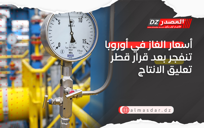 أسعار الغاز في أوروبا تنفجر بعد قرار قطر تعليق الانتاج