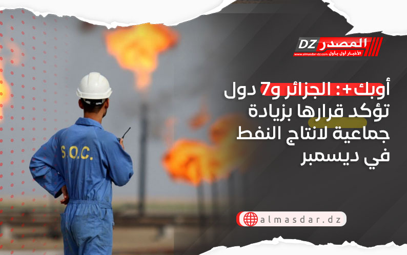 أوبك : الجزائر و7 دول تؤكد قرارها بزيادة جماعية لانتاج النفط في ديسمبر