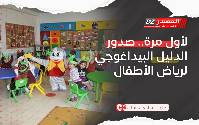 لأول مرة.. صدور الدليل البيداغوجي لرياض الأطفال