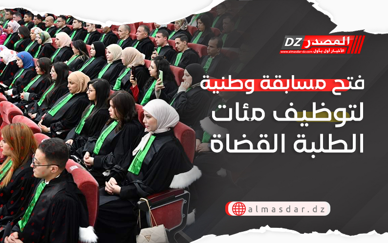 فتح مسابقة وطنية لتوظيف مئات الطلبة القضاة