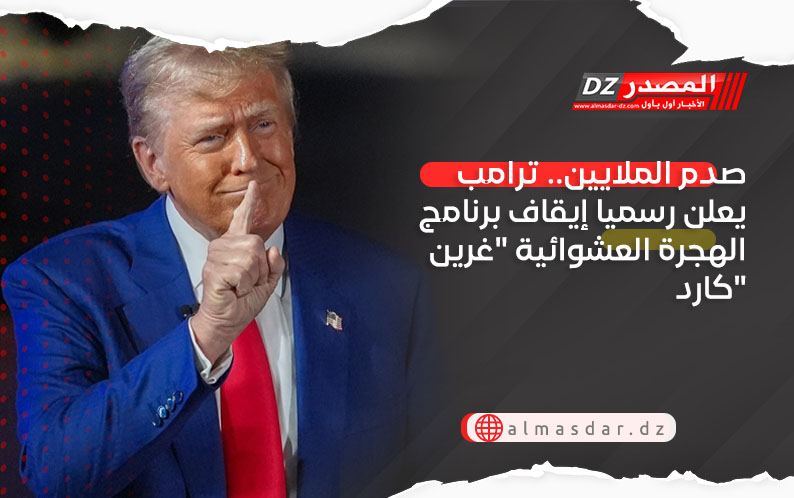 صدم الملايين.. ترامب يعلن رسميا إيقاف برنامج الهجرة العشوائية 