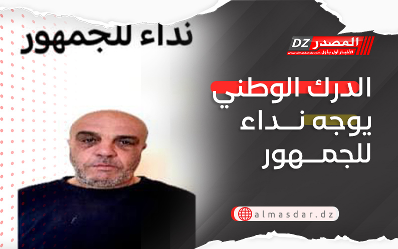 الدرك الوطني يوجه نداء للجمهور