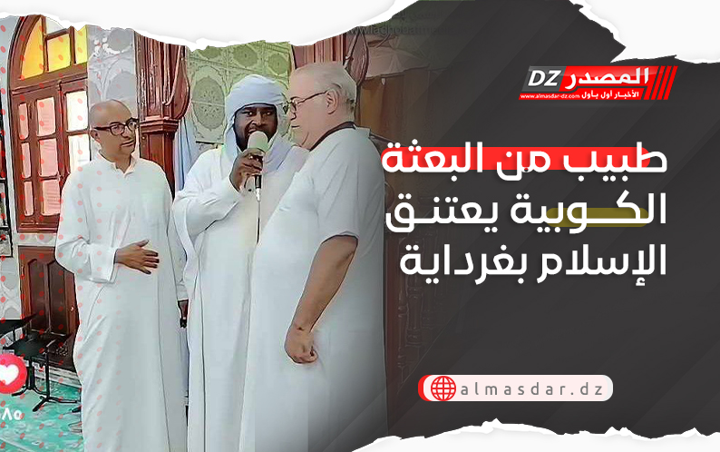 طبيب من البعثة الكوبية يعتنق الإسلام بغرداية