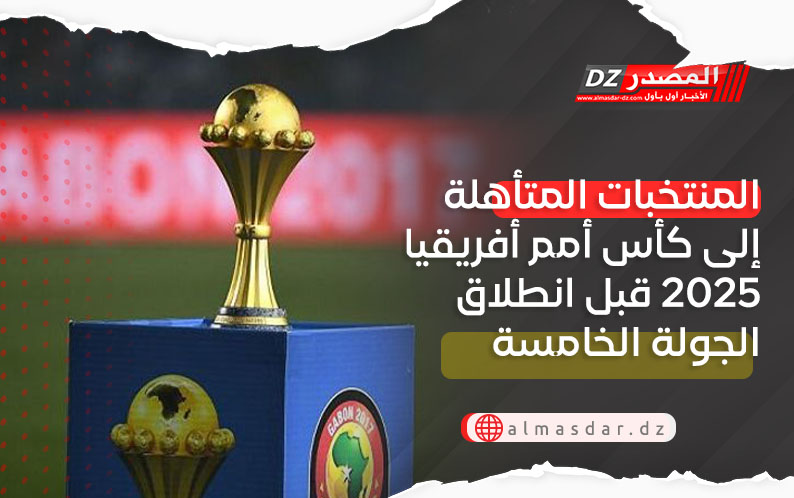 المنتخبات المتأهلة إلى كأس أمم أفريقيا 2025 قبل انطلاق الجولة الخامسة