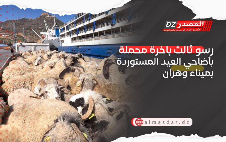 رسو ثالث باخرة محملة بأضاحي العيد المستوردة بميناء وهران