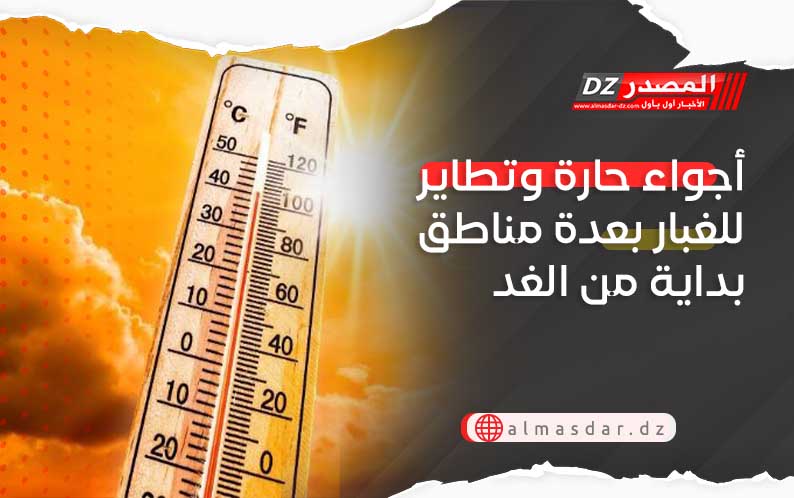 أجواء حارة وتطاير للغبار بعدة مناطق بداية من الغد