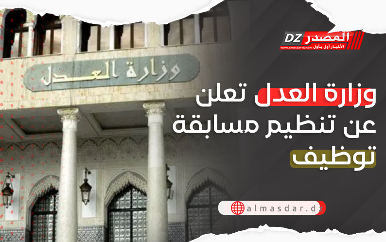 وزارة العدل تعلن عن فتح مسابقة توظيف