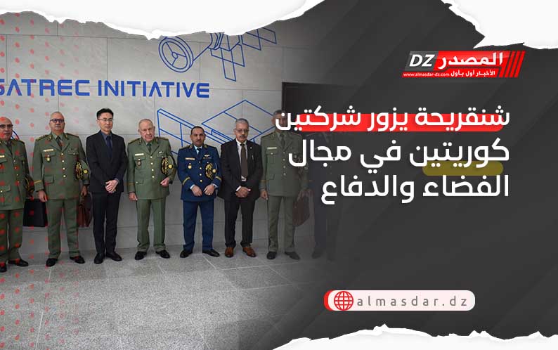 شنقريحة يزور شركتين كوريتين في مجال الفضاء والدفاع