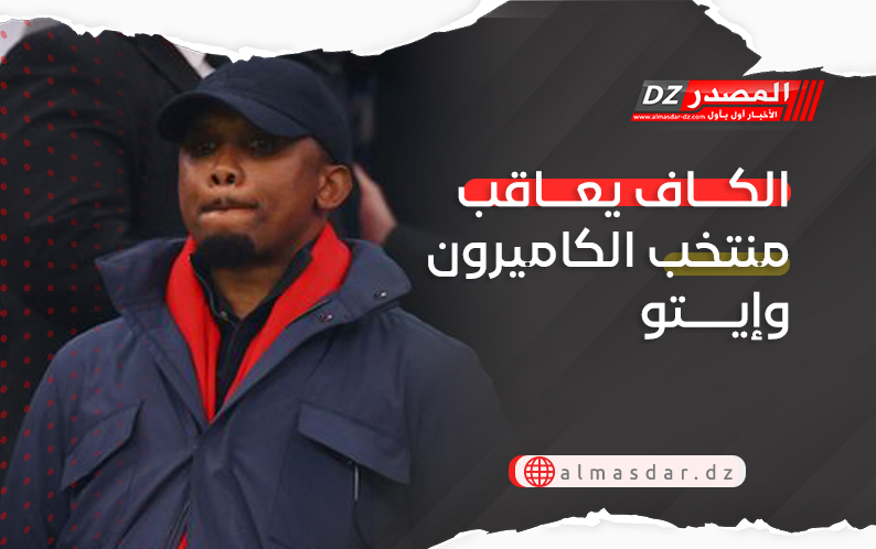 الكاف يعاقب منتخب الكاميرون وإيتو