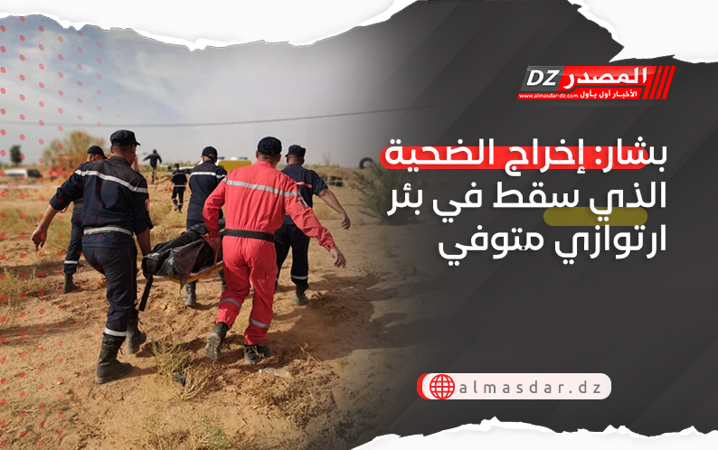 بشار: إخراج الضحية الذي سقط في بئر ارتوازي متوفي