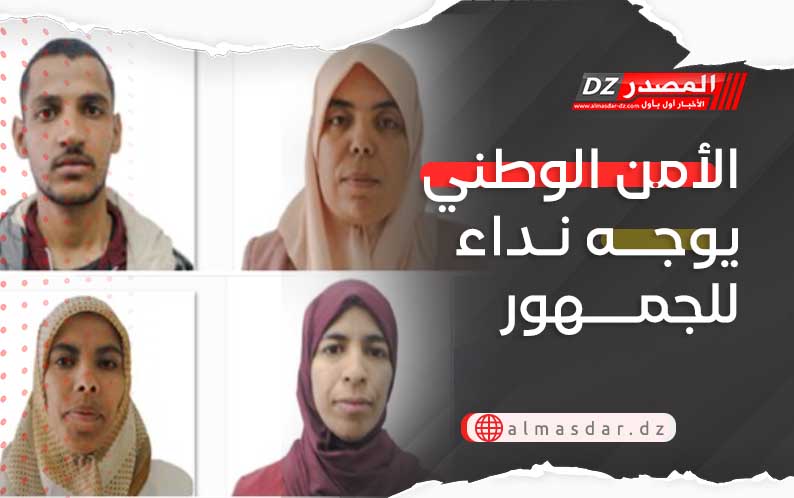 الأمن الوطني يوجــه نـداء للجمـــهور