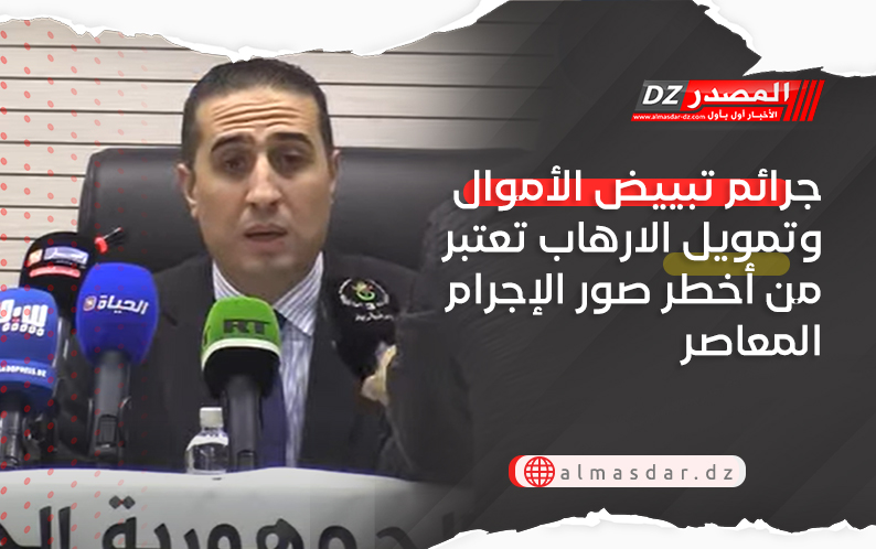 جرائم تبييض الأموال وتمويل الارهاب تعتبر من أخطر صور الإجرام المعاصر