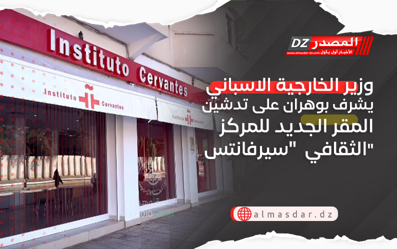 وزير الخارجية الاسباني يدشن المقر الجديد للمركز الثقافي 