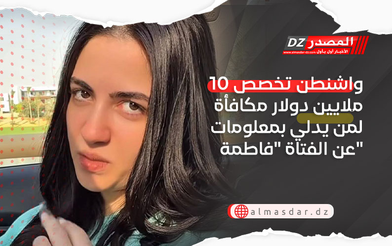 واشنطن تخصص 10 ملايين دولار مكافأة لمن يدلي بمعلومات عن الفتاة 