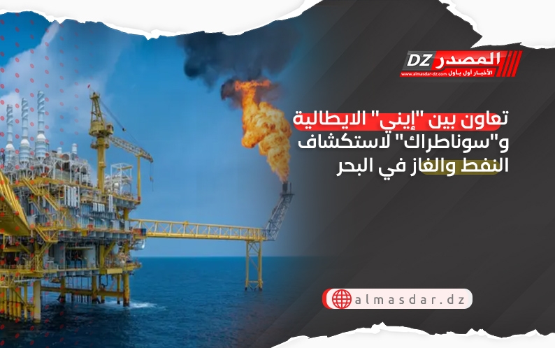 تعاون بين ''إيني'' الايطالية و''سوناطراك'' لاستكشاف النفط والغاز في البحر