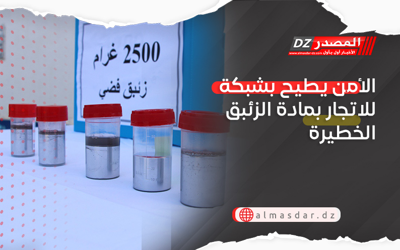 الأمن يطيح بشبكة للاتجار بمادة الزئبق الخطيرة