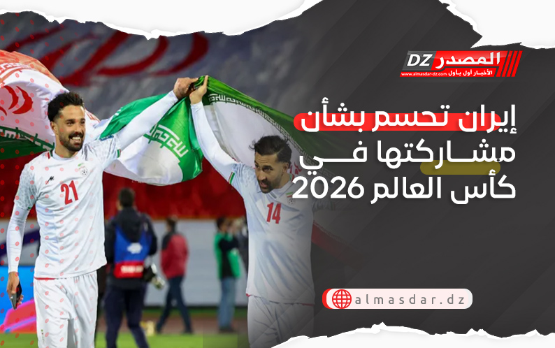 إيران تحسم بشأن مشاركتها في كأس العالم 2026