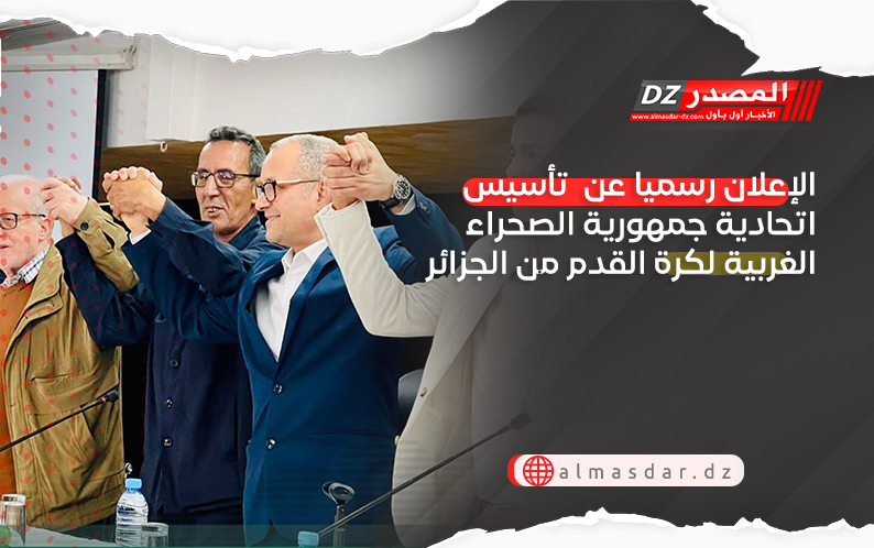 الإعلان رسميا عن  تأسيس اتحادية جمهورية الصحراء الغربية لكرة القدم من الجزائر