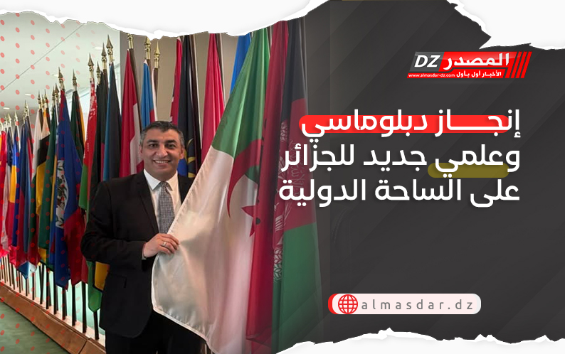 إنجاز دبلوماسي وعلمي جديد للجزائر على الساحة الدولية