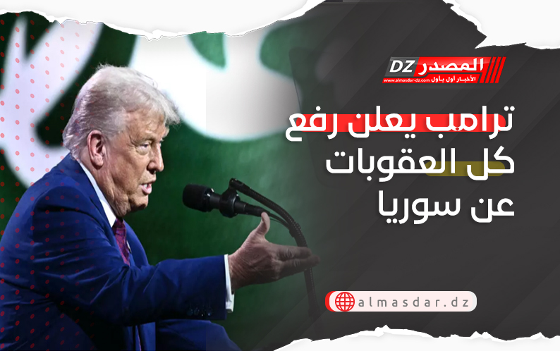 ترامب يعلن رفع كل العقوبات عن سوريا