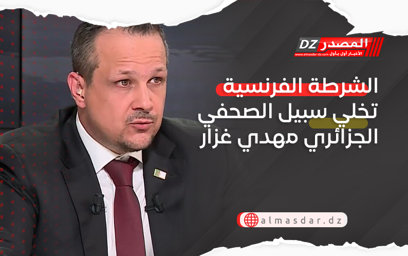 الشرطة الفرنسية تخلي سبيل الصحفي الجزائري مهدي غزار