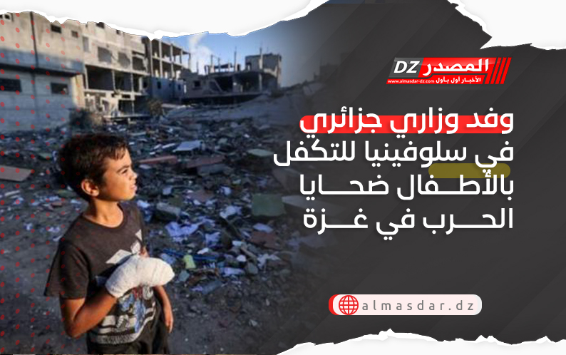 وفد وزاري جزائري في سلوفينيا للتكفل بالأطفال ضحايا الحرب في غزة