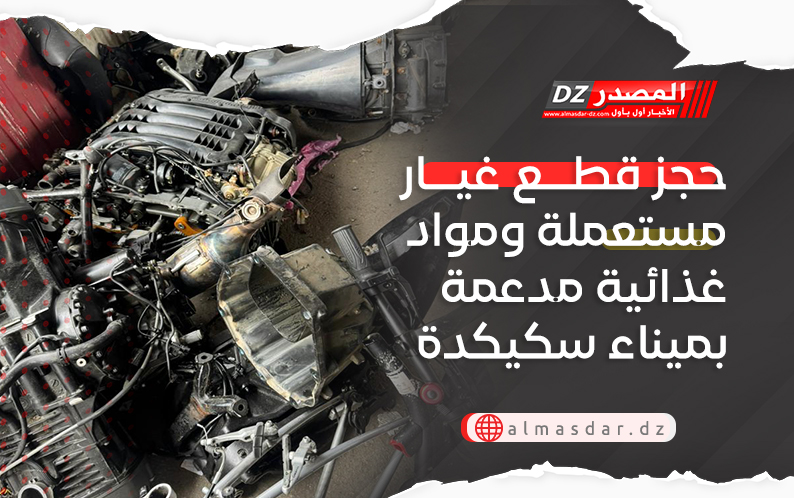 حجز قطع غيار مستعملة ومواد غذائية مدعمة بميناء سكيكدة