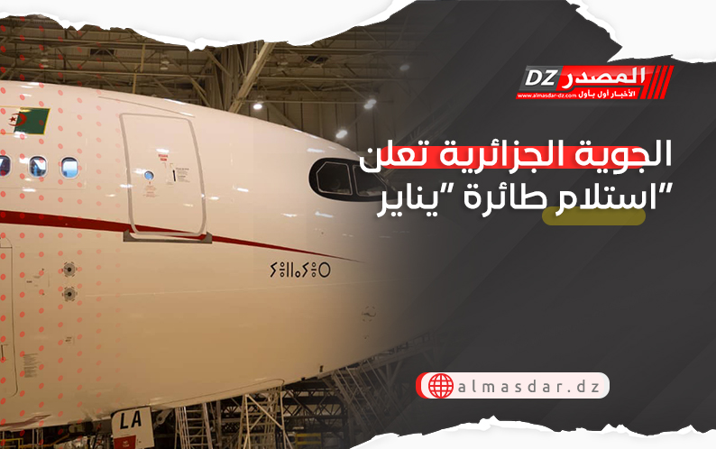 الجوية الجزائرية تعلن استلام طائرة “يناير”