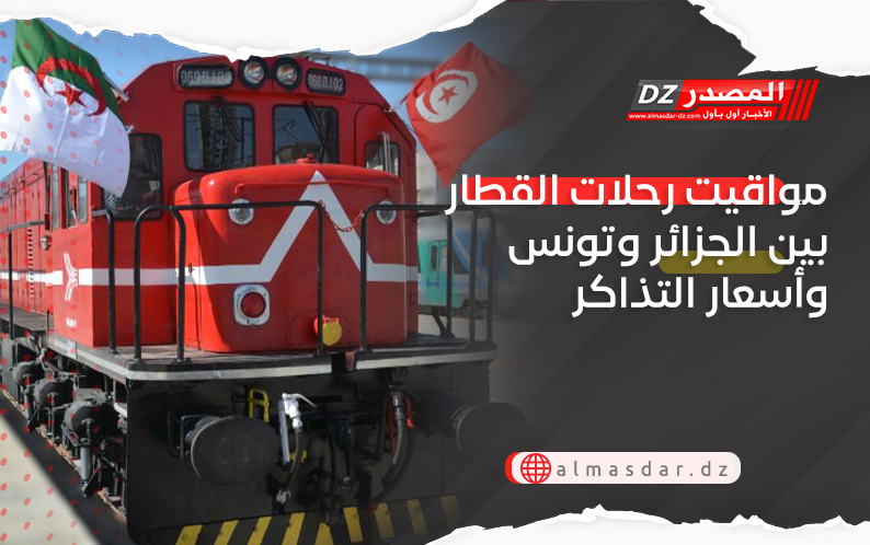 مواقيت رحلات القطار بين الجزائر وتونس وأسعار التذاكر