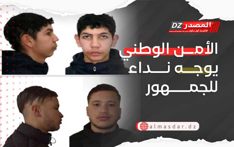 الأمن الوطني يوجه نداء للجمهور