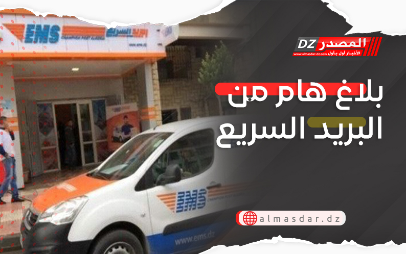 بلاغ هام من البريد السريع 