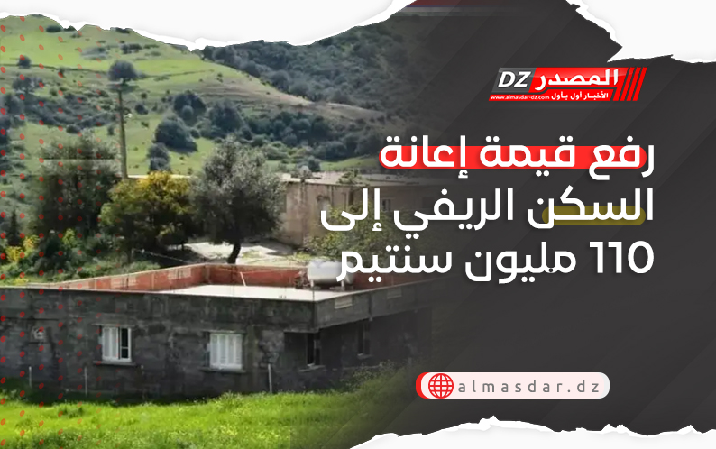 رسميا.. رفع قيمة إعانة السكن الريفي