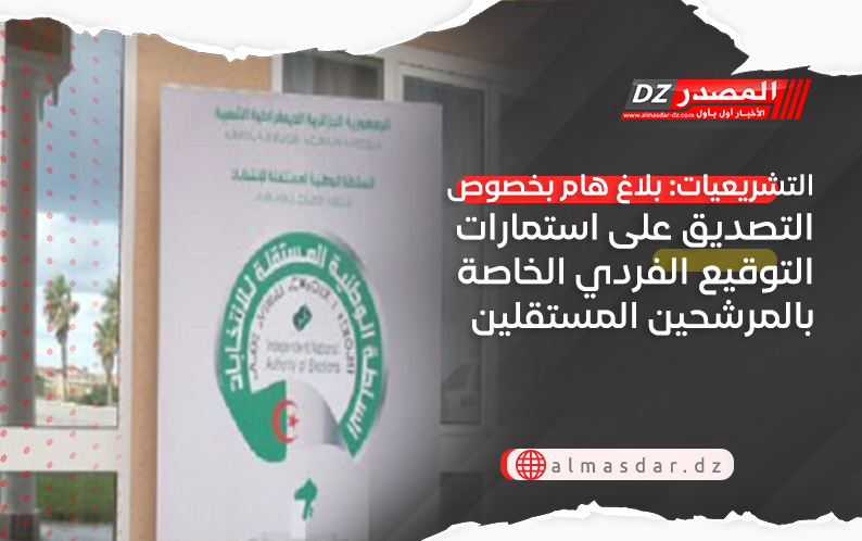 التشريعيات: بلاغ هام بخصوص التصديق على استمارات التوقيع الفردي الخاصة بالمرشحين المستقلين