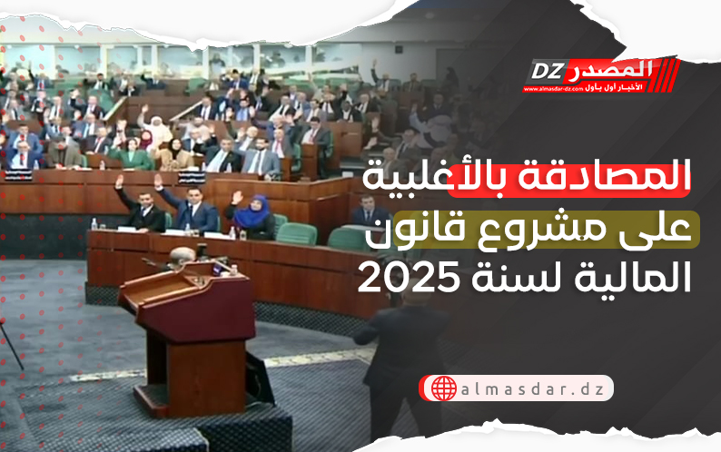 المصادقة بالأغلبية على مشروع قانون المالية لسنة 2025