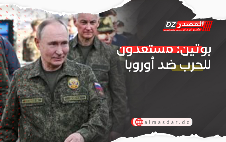 بوتين: إذا أرادت أوروبا الحرب فنحن مستعدون منذ اللحظة