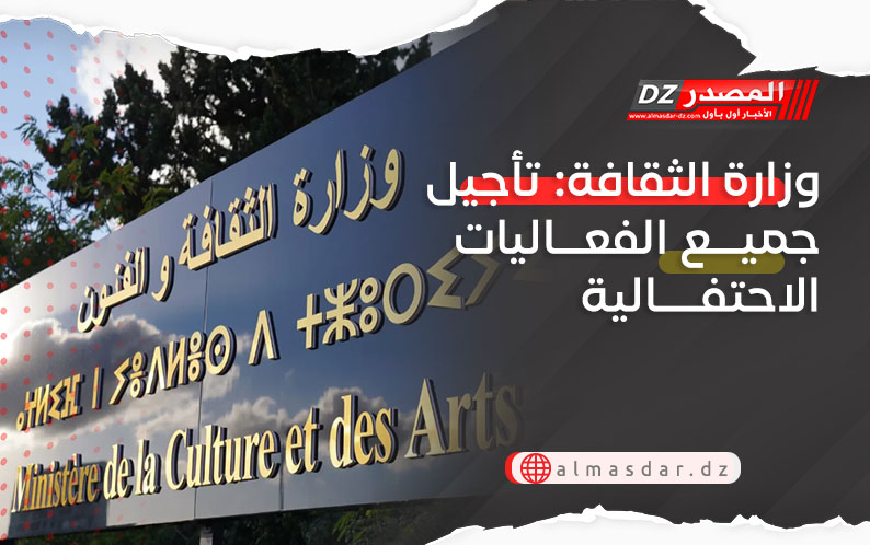 وزارة الثقافة: تأجيل جميع الفعاليات الاحتفالية