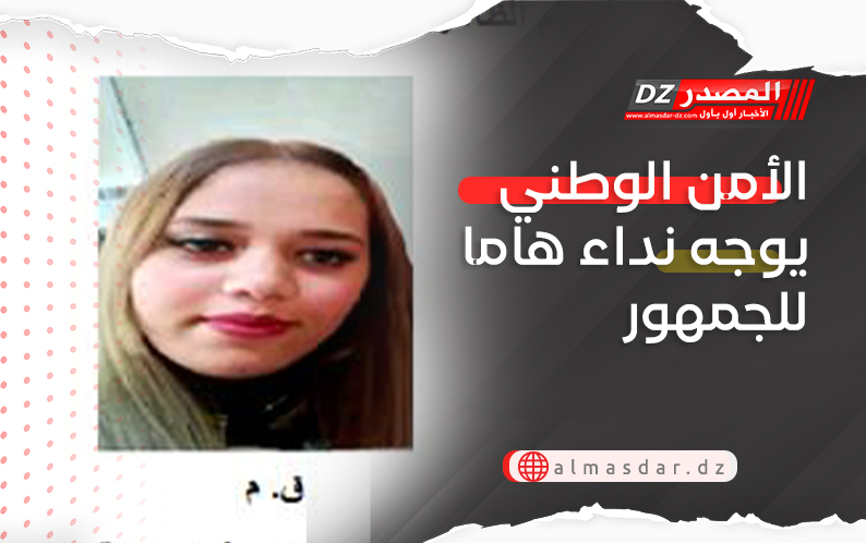 الأمن الوطني يوجه نداء هاما للجمهور