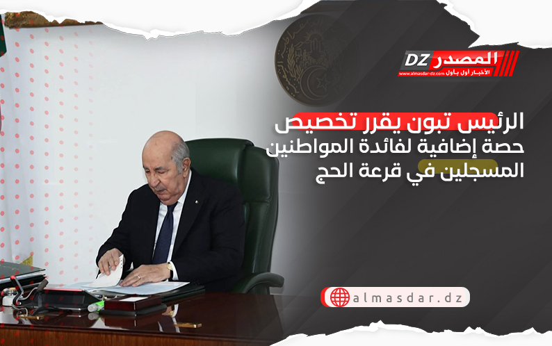 الرئيس تبون يقرر تخصيص حصة إضافية لفائدة المواطنين المسجلين في قرعة الحج