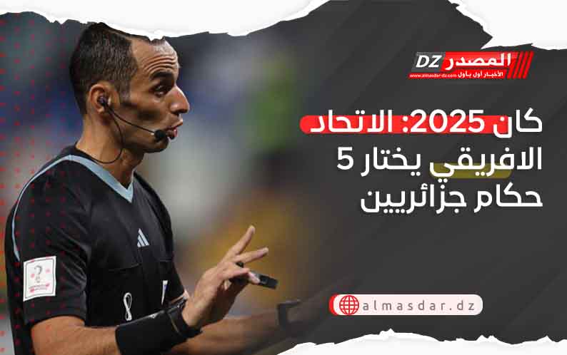 كان 2025: الاتحاد الافريقي يختار 5 حكام جزائريين 