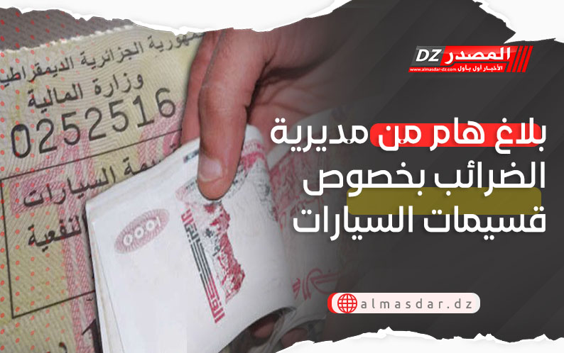 هام بخصوص قسيمة السيارات لسنة 2026